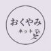 おくやみネットアイコン